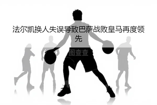 fa-er-kai-huan-ren-shi-wu-dao-zhi-ba-sa-zhan-bai-huang-ma-zai-du-ling-xian-2-714.jpg